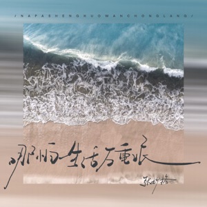 哪怕生活万重浪 - Single