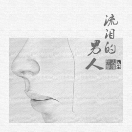 流泪的男人 (伴奏版) 行人部落 & 西尘