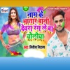 Nam Ke Bhatar Bani Dewra Rangale Ba Choliya - Single