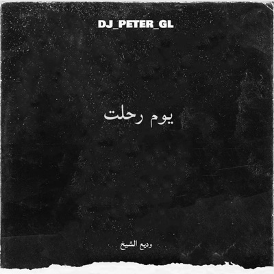 DJ_PETER_GL & وديع الشيخ - يوم رحلت