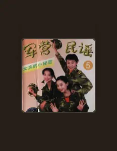 Listen to 女兵三人组, watch music videos, read bio, see tour dates & more!