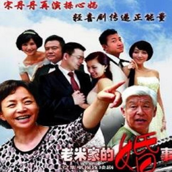 老米家的婚事 電視原聲帶 - Single