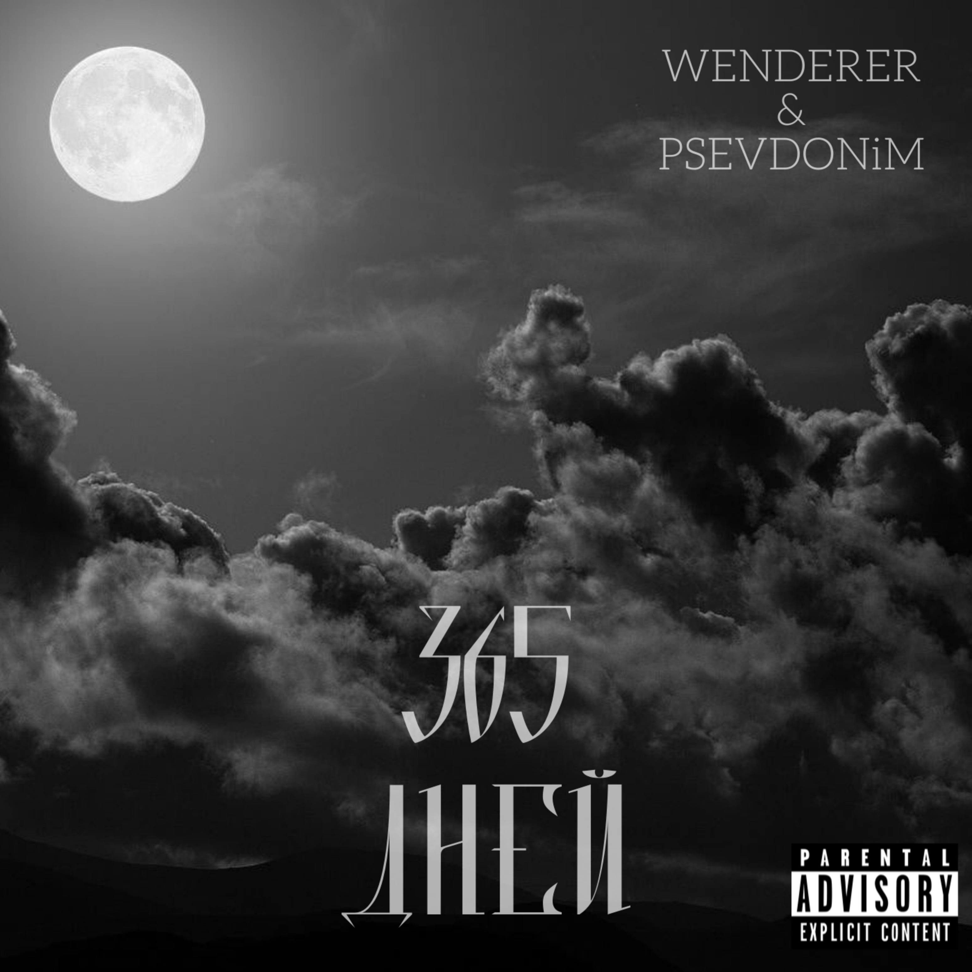 365 дней - Single