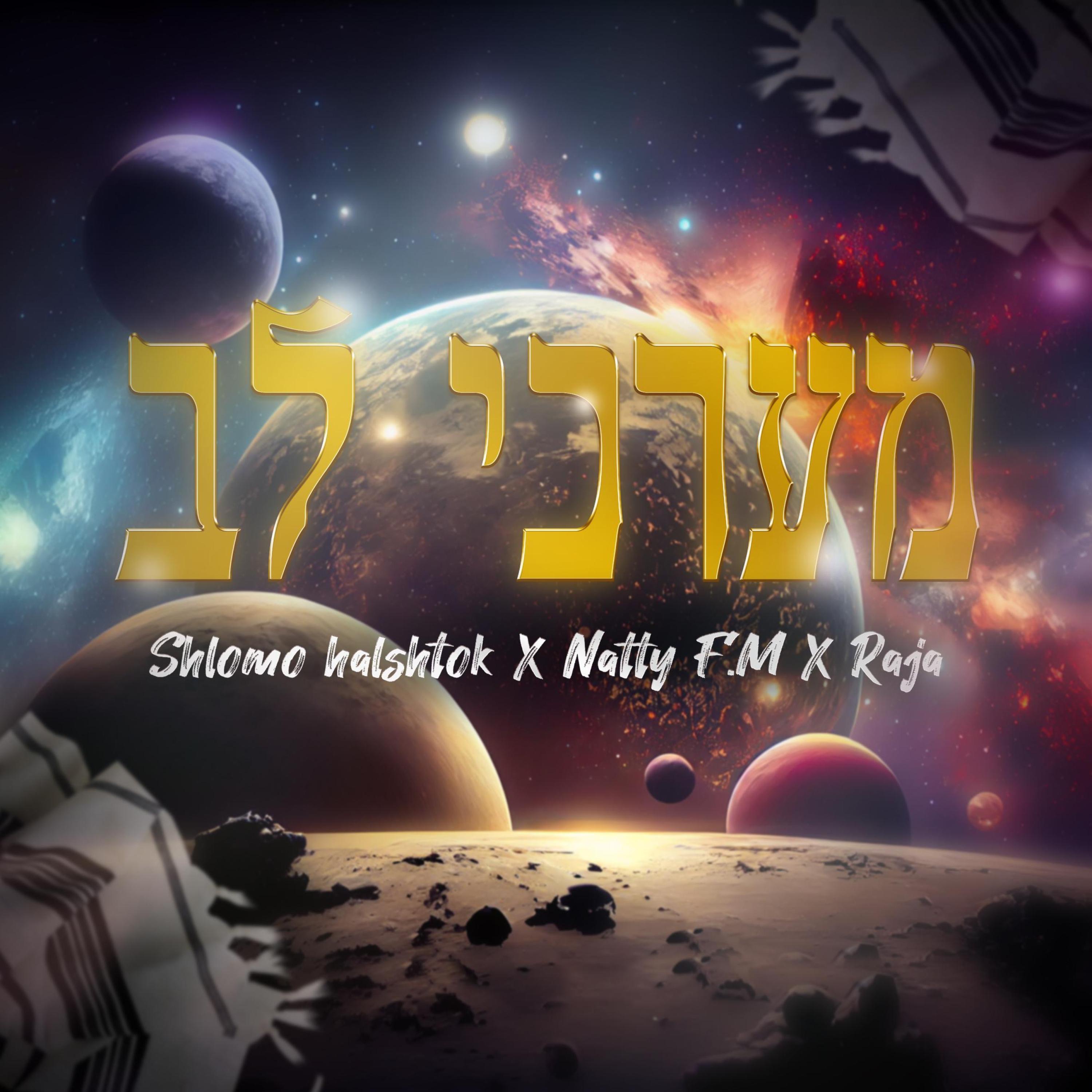 שלמה הלשטוק, שלמה רג'ה, נתי f.m - שלמה הלשטוק, שלמה רג'ה, נתי f.m - מערכי לב