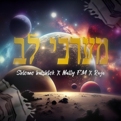 מערכי לב (feat. נתי F.M & רג'ה) - Single