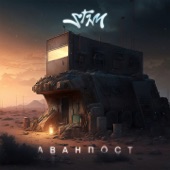 Аванпост - EP artwork