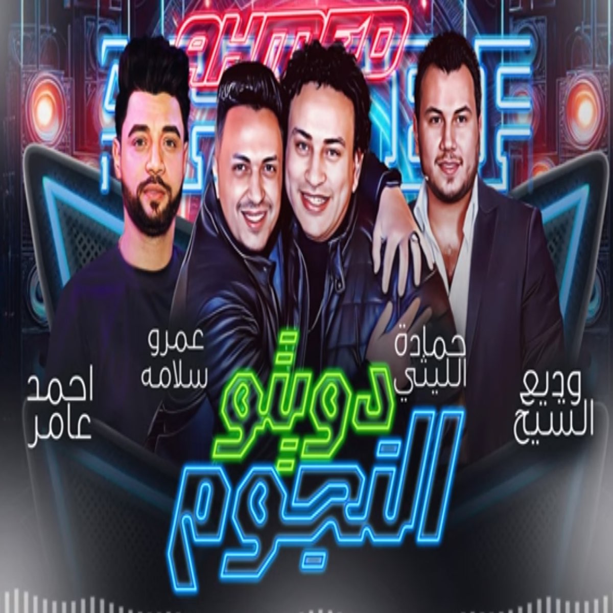 ‎دويتو العمالقة - Single - Album by Ahmad Amer, Wadih El Cheikh, Hamada ...
