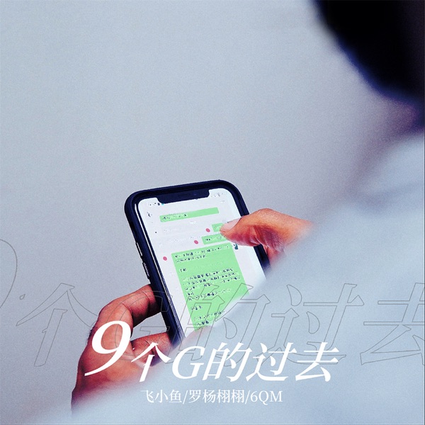9个G的过去 - Single