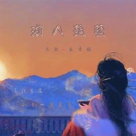 浪人琵琶 (2023温柔版) 鱼骨妹 & 大柯