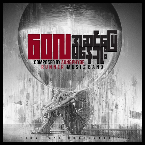 A Sin Pyay Ma Nay Buu - Single album cover