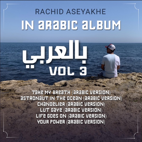 In Arabic Vol3 - EP - Rachid Aseyakhe