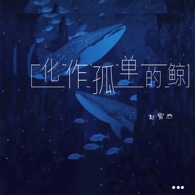 化作孤单的鲸 - Single