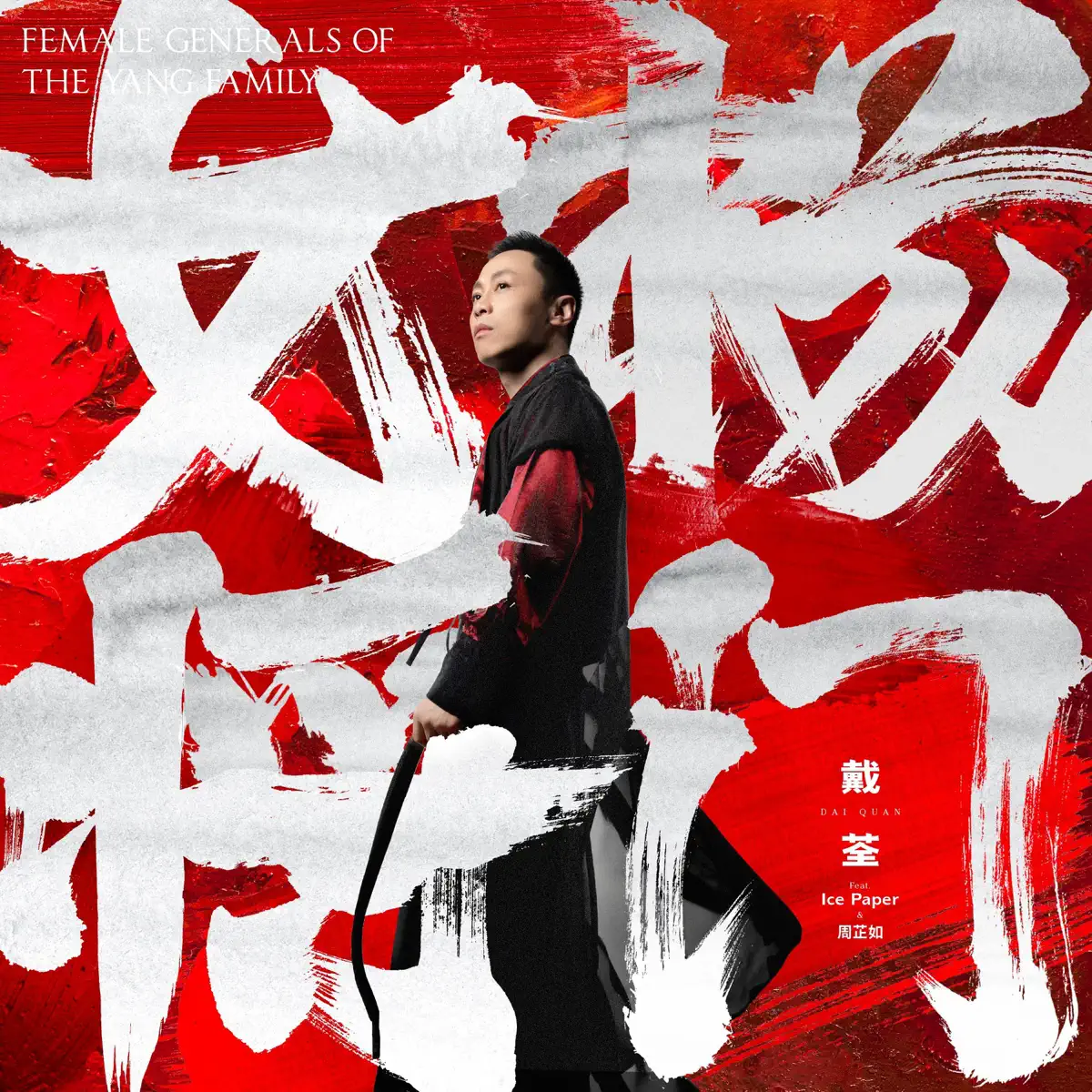 戴荃 - 楊門女將 (feat. Ice Paper & 周芷如) - Single (2023) [iTunes Plus AAC M4A]-新房子