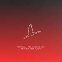 Пісня Журавлина — Morphom Feat Romario Punch