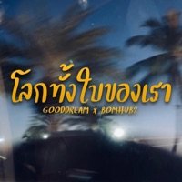 โลกทั้งใบของเรา (feat. BOMHUBZ) - Single - GOODDREAM