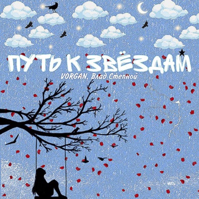Путь к звёздам - Single
