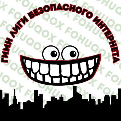 Гимн лиги безопасного интернета - Single