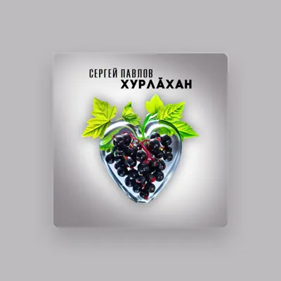 Escucha a Сергей Павлов, mira videos musicales, lee su biografía, consulta las fechas de las gira y más.