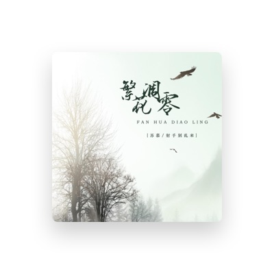 Listen to 射手别乱来, watch music videos, read bio, see tour dates & more!