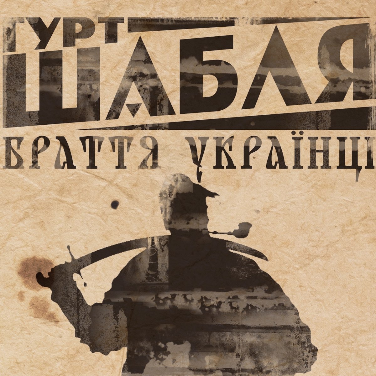 усик браття