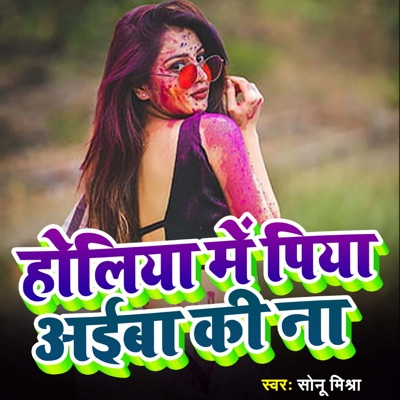 होलिया में पिया अईबा की ना - Single