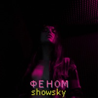 Феном - Single - showsky