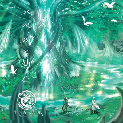その他 Mirai Let There Be Light (feat. Kiwako Ashimine) - Mirai Kodai