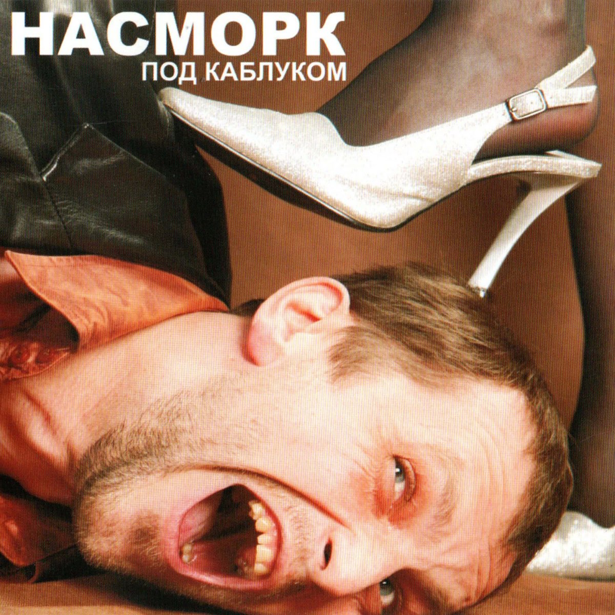 Под каблуком - Album by Насморк - Apple Music