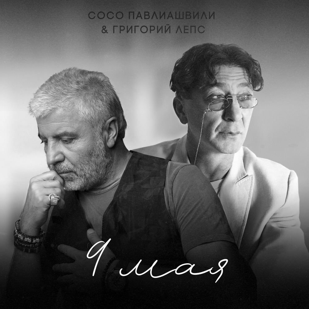 Обложка альбома «9 мая - Single» — Soso Pavliashvili & Григорий Лепс