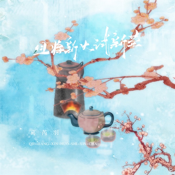 且将新火试新茶 - Single