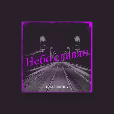 Listen to кларолина, watch music videos, read bio, see tour dates & more!