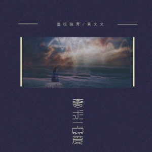 奢求一点爱 - Single