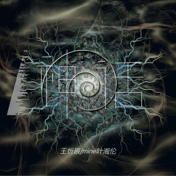 神话 - Single