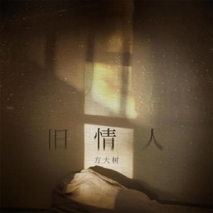 旧情人 - Single