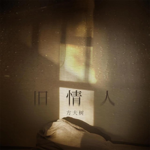 旧情人 - Single
