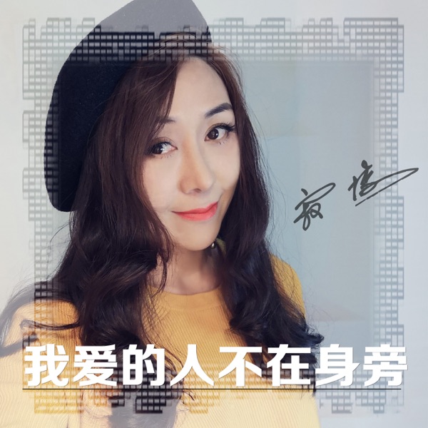 我爱的人不在身旁 - Single