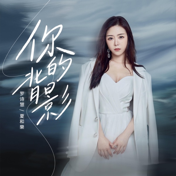 你的背影 - Single