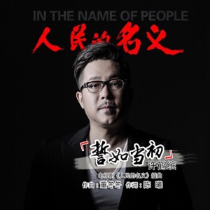 人民的名義電視原聲帶 - Single
