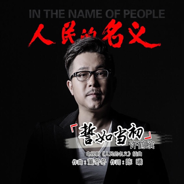 人民的名義電視原聲帶 - Single