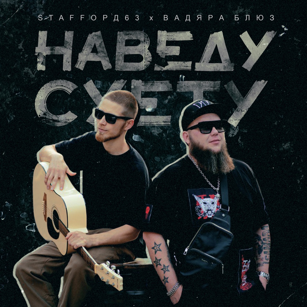 Обложка альбома «Наведу суету - Single» — StaFFорд63 & Vadyara Blyuz