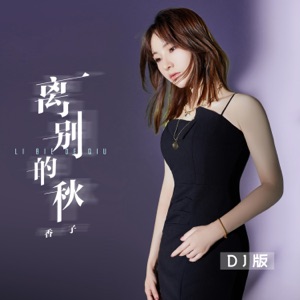 离别的秋 (DJ阿卓版) - Single