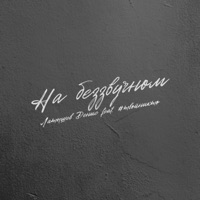 На беззвучном (feat. #твойникто) - Single - Латышев Денис
