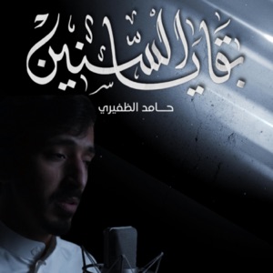 بقايا السنين  حامد الظفيري  - Single