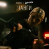 Чанги - Single