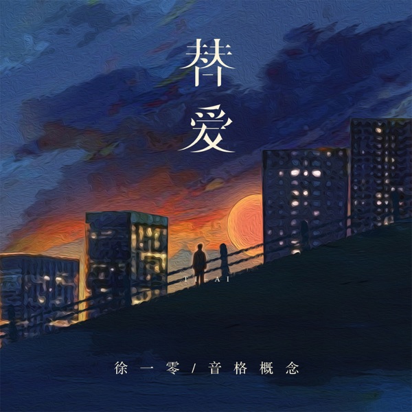 替爱 - Single