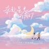 奔赴星光的我们 - Single