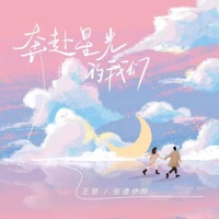 奔赴星光的我们 - Single - 张德伊玲 & 王贺Ares