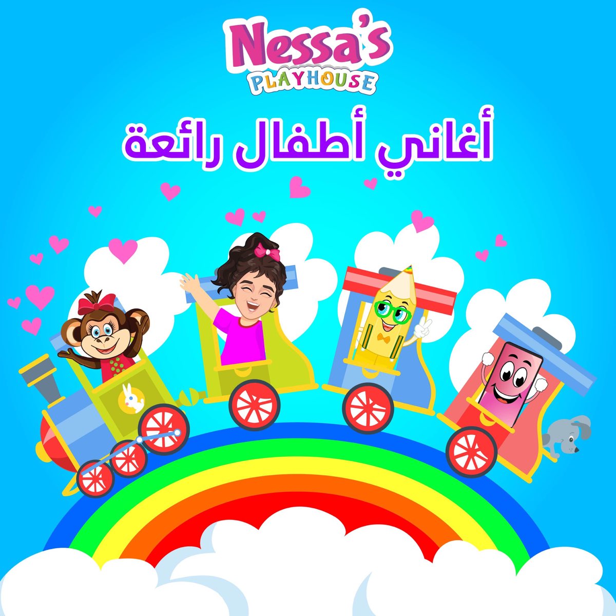 اغاني اطفال رائعة - Album by Nessa's PlayHouse Arabic - Apple Music