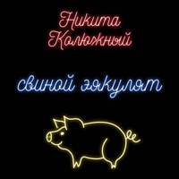 Свиной Эякулят - Single - Никита Колюжный