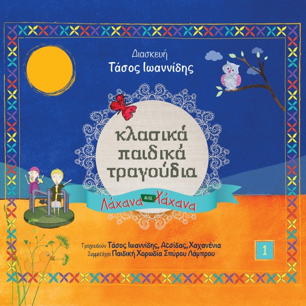 Klasika Paidika Tragoudia (feat. Pediki Horodia Spirou Lambrou)